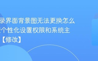 电脑登录界面背景图无法更换怎么办 检查个性化设置权限和系统主题设置【修改】