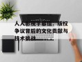 人人影视字幕组：版权争议背后的文化贡献与技术挑战