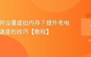 电脑如何设置虚拟内存？提升老电脑运行速度的技巧【教程】