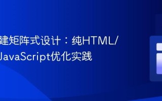 高效构建矩阵式设计：纯HTML/CSS与JavaScript优化实践