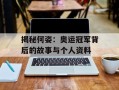 揭秘何姿：奥运冠军背后的故事与个人资料
