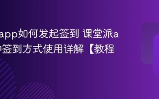 课堂派app如何发起签到 课堂派app四种签到方式使用详解【教程】