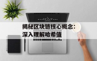 揭秘区块链核心概念：深入理解哈希值