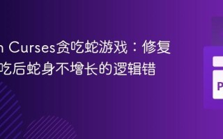 Python Curses贪吃蛇游戏：修复食物被吃后蛇身不增长的逻辑错误