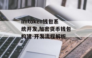 imtoken钱包系统开发,加密货币钱包构建-开发流程解析