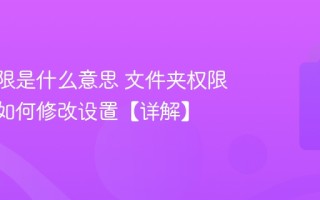 777权限是什么意思 文件夹权限为777如何修改设置【详解】