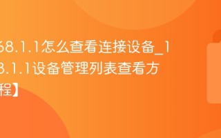 192.168.1.1怎么查看连接设备_192.168.1.1设备管理列表查看方法【教程】