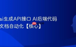怎么用ai生成API接口 AI后端代码与接口文档自动化【核心】