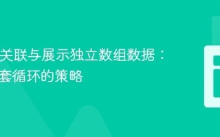 PHP中关联与展示独立数组数据：避免嵌套循环的策略