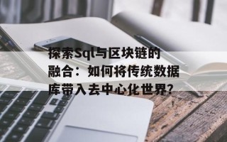 探索Sql与区块链的融合：如何将传统数据库带入去中心化世界？