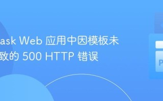 解决 Flask Web 应用中因模板未找到导致的 500 HTTP 错误