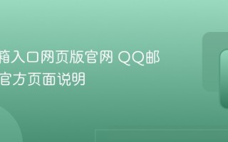 QQ邮箱入口网页版官网 QQ邮箱入口官方页面说明