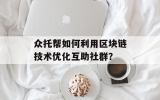 众托帮如何利用区块链技术优化互助社群？