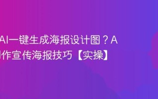 如何用AI一键生成海报设计图？AI快速制作宣传海报技巧【实操】
