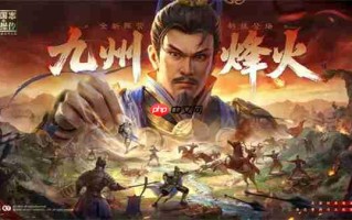 新三国志曹操传九州烽火玩法介绍
