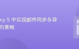 Symfony 5 中实现邮件同步与异步发送的策略
