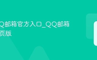 腾讯QQ邮箱官方入口_QQ邮箱登录网页版