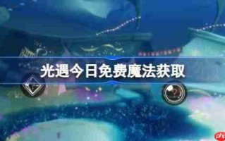 光遇11.14免费魔法是什么-光遇11月14日免费魔法收集攻略