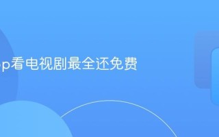 什么app看电视剧最全还免费