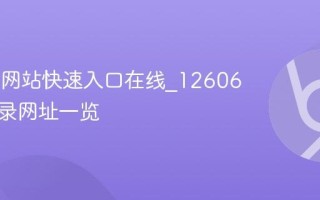 12606网站快速入口在线_12606官网登录网址一览