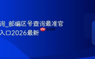 邮编查询_邮编区号查询最准官方免费入口2026最新