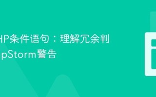 优化PHP条件语句：理解冗余判断与PhpStorm警告
