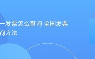全国统一发票怎么查询 全国发票真伪查询方法