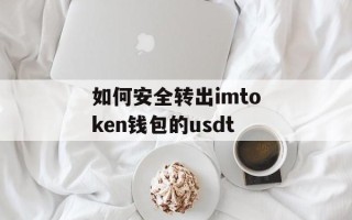 如何安全转出imtoken钱包的usdt