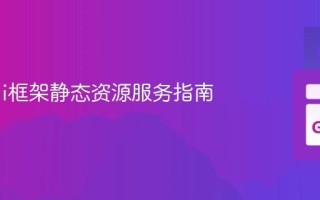 Martini框架静态资源服务指南