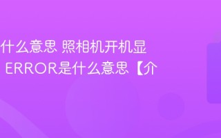 card是什么意思 照相机开机显示card ERROR是什么意思【介绍】
