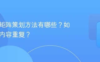 新媒体矩阵策划方法有哪些？如何避免内容重复？