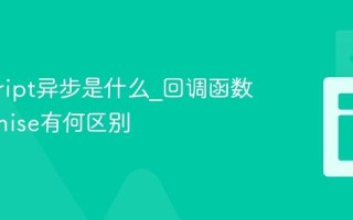 javascript异步是什么_回调函数和Promise有何区别