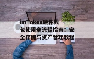 imToken硬件钱包使用全流程指南：安全存储与资产管理教程