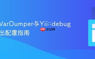Yii2中VarDumper与Yii::debug实时输出配置指南