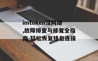 imtoken没网络,故障排查与修复全指南-轻松恢复钱包连接