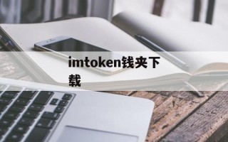 imtoken钱夹下载