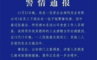 员工误将工业酒精当白酒提供 3人喝一斤后中毒 官方通报：1人死亡2人抢救