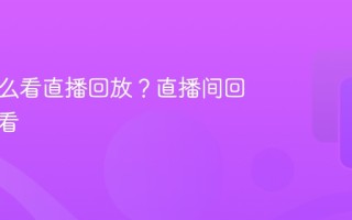 快手怎么看直播回放？直播间回放在哪看