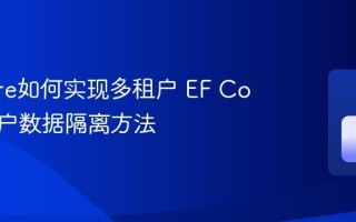 EF Core如何实现多租户 EF Core多租户数据隔离方法