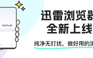 迅雷浏览器官方主页入口_迅雷浏览器官方网站下载链接直达