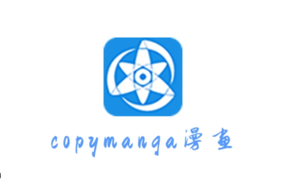 拷贝漫画最新版官网入口 拷贝漫画在线阅读免费版