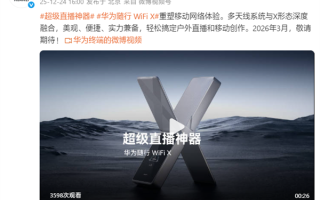 超级直播神器！华为随行WiFi X官宣：明年3月见