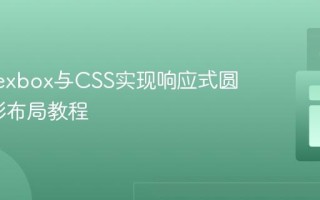 使用Flexbox与CSS实现响应式圆形/方形布局教程