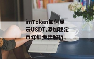 imToken如何显示USDT,添加稳定币详细步骤解析