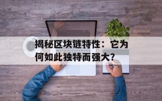 揭秘区块链特性：它为何如此独特而强大？