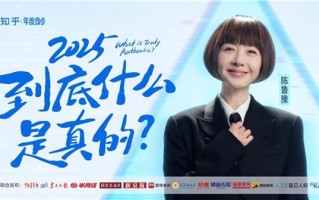 知乎发布年度视频和年度之问  2025年年末叩问“真实”