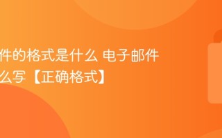电子邮件的格式是什么 电子邮件地址怎么写【正确格式】