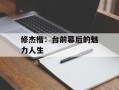 修杰楷：台前幕后的魅力人生