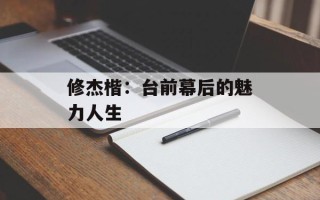 修杰楷：台前幕后的魅力人生