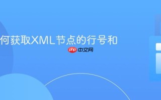 Java如何获取XML节点的行号和列号